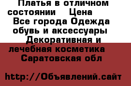 Платья в отличном состоянии  › Цена ­ 750 - Все города Одежда, обувь и аксессуары » Декоративная и лечебная косметика   . Саратовская обл.